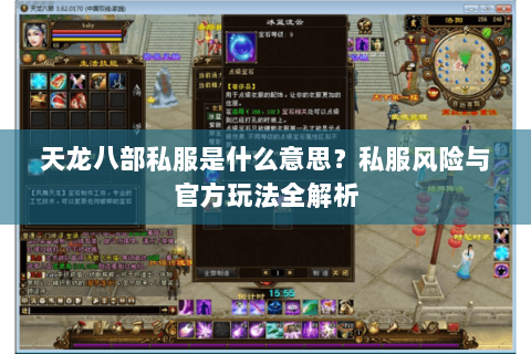 天龙八部私服是什么意思？私服风险与官方玩法全解析