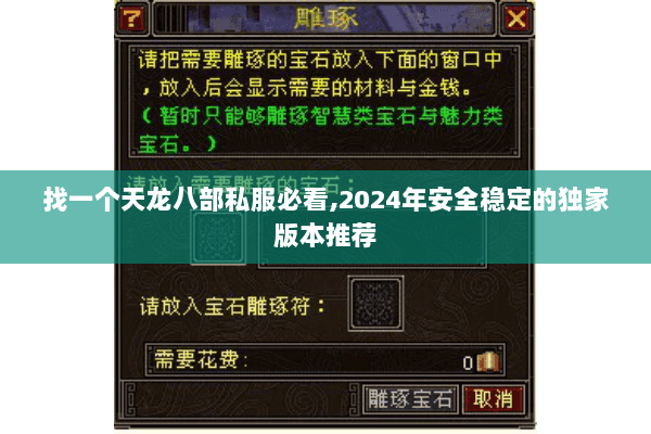找一个天龙八部私服必看,2024年安全稳定的独家版本推荐