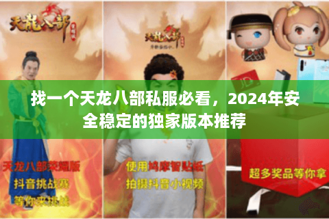 找一个天龙八部私服必看，2024年安全稳定的独家版本推荐