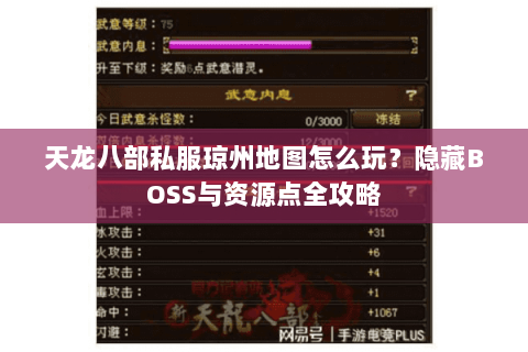天龙八部私服琼州地图怎么玩？隐藏BOSS与资源点全攻略