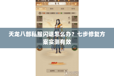天龙八部私服闪退怎么办？七步修复方案实测有效