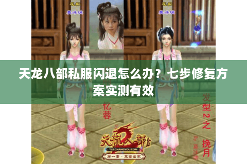 天龙八部私服闪退怎么办？七步修复方案实测有效