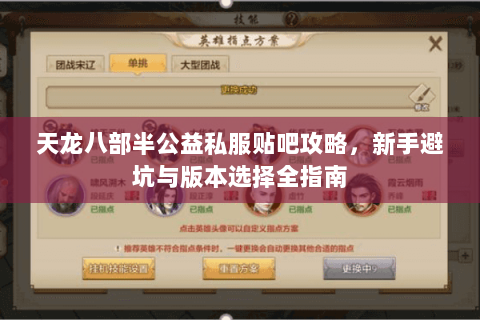 天龙八部半公益私服贴吧攻略，新手避坑与版本选择全指南