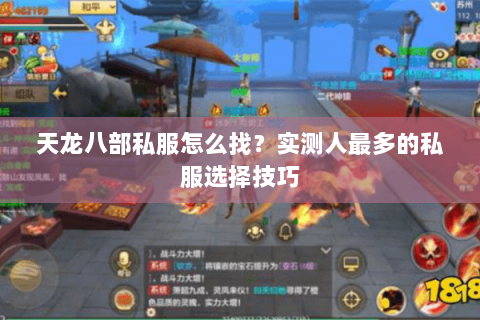天龙八部私服怎么找？实测人最多的私服选择技巧