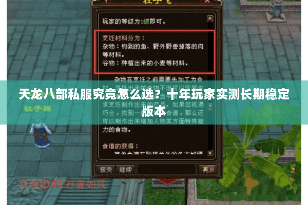 天龙八部私服究竟怎么选？十年玩家实测长期稳定版本