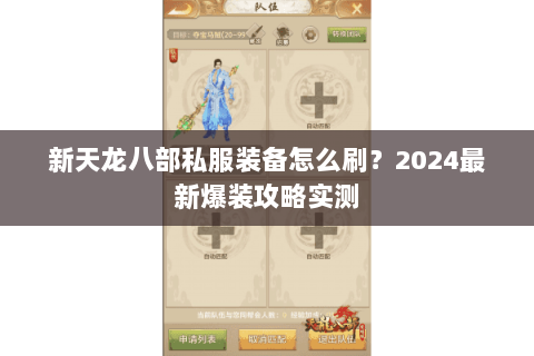 新天龙八部私服装备怎么刷？2024最新爆装攻略实测