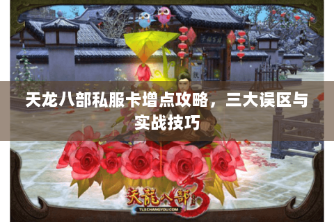 天龙八部私服卡增点攻略，三大误区与实战技巧