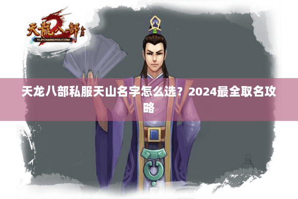 天龙八部私服天山名字怎么选？2024最全取名攻略
