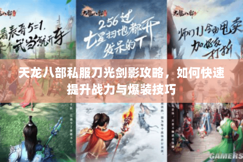 天龙八部私服刀光剑影攻略，如何快速提升战力与爆装技巧