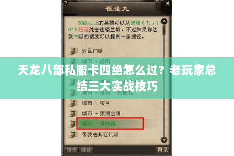 天龙八部私服卡四绝怎么过？老玩家总结三大实战技巧