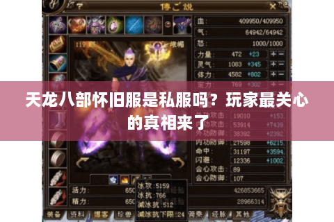 天龙八部怀旧服是私服吗？玩家最关心的真相来了
