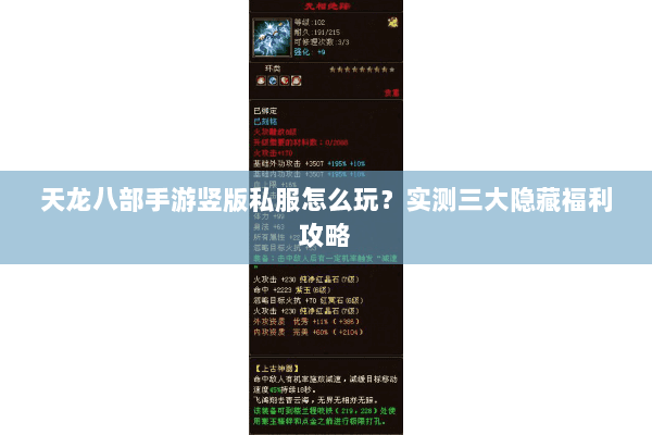 天龙八部手游竖版私服怎么玩？实测三大隐藏福利攻略