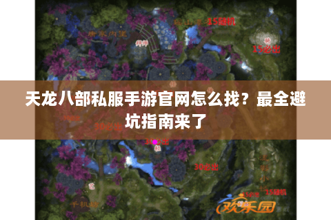 天龙八部私服手游官网怎么找？最全避坑指南来了