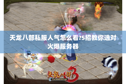 天龙八部私服人气怎么看?5招教你选对火爆服务器