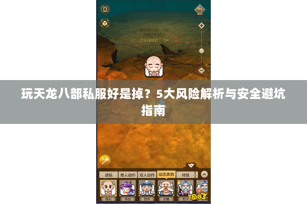 玩天龙八部私服好是掉？5大风险解析与安全避坑指南