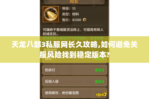 天龙八部3私服网长久攻略,如何避免关服风险找到稳定版本?