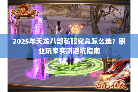 2025年天龙八部私服究竟怎么选？职业玩家实测避坑指南