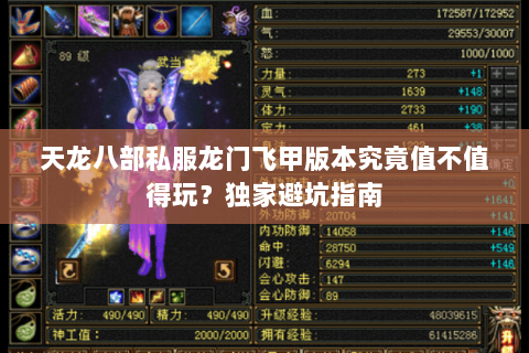 天龙八部私服龙门飞甲版本究竟值不值得玩？独家避坑指南