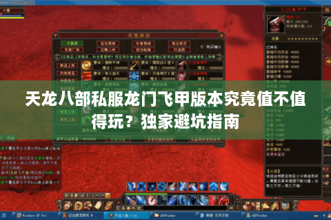 天龙八部私服龙门飞甲版本究竟值不值得玩？独家避坑指南