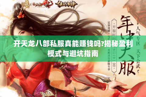 开天龙八部私服真能赚钱吗?揭秘盈利模式与避坑指南