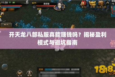 开天龙八部私服真能赚钱吗？揭秘盈利模式与避坑指南
