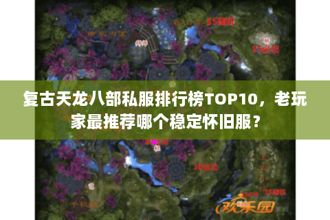 复古天龙八部私服排行榜TOP10，老玩家最推荐哪个稳定怀旧服？