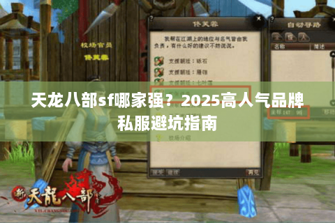 天龙八部sf哪家强？2025高人气品牌私服避坑指南