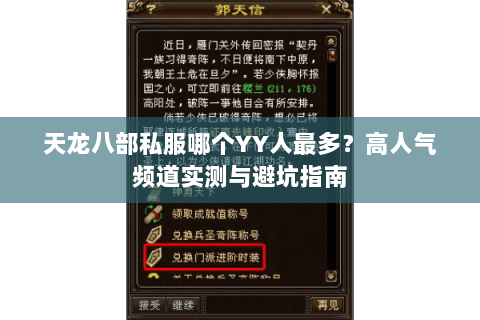 天龙八部私服哪个YY人最多？高人气频道实测与避坑指南