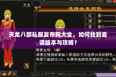 天龙八部私服发布网大全，如何找到靠谱版本与攻略？