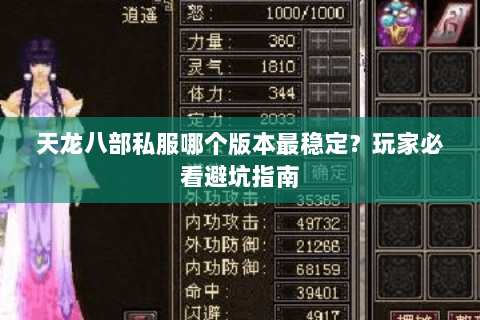 天龙八部私服哪个版本最稳定？玩家必看避坑指南