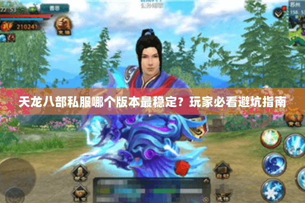 天龙八部私服哪个版本最稳定？玩家必看避坑指南