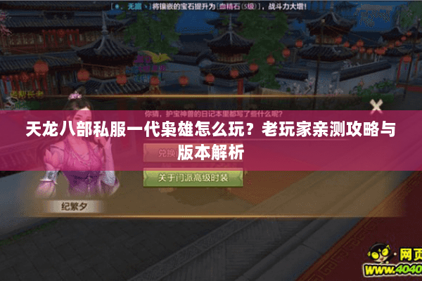 天龙八部私服一代枭雄怎么玩？老玩家亲测攻略与版本解析