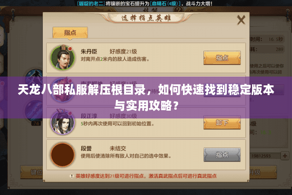 天龙八部私服解压根目录，如何快速找到稳定版本与实用攻略？