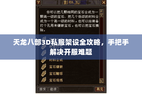 天龙八部3D私服架设全攻略，手把手解决开服难题