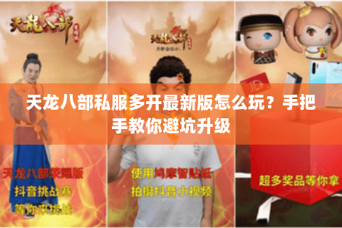 天龙八部私服多开最新版怎么玩？手把手教你避坑升级