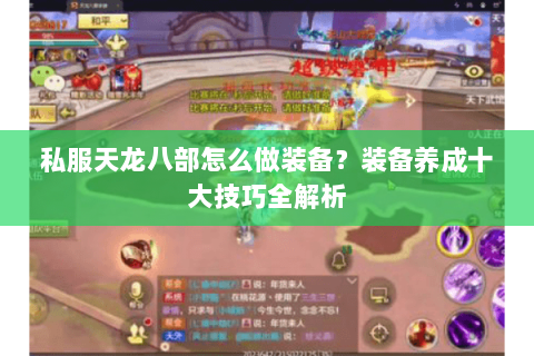 私服天龙八部怎么做装备？装备养成十大技巧全解析