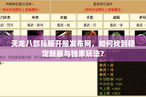 天龙八部私服开服发布网，如何找到稳定新服与独家玩法？