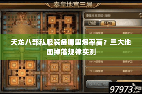 天龙八部私服装备哪里爆率高？三大地图掉落规律实测