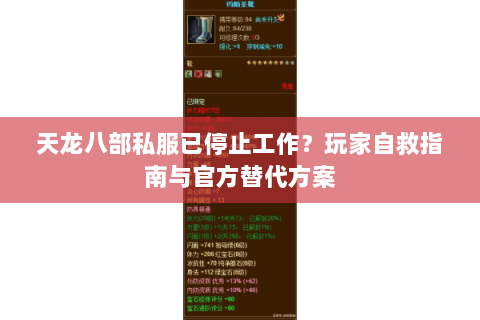 天龙八部私服已停止工作？玩家自救指南与官方替代方案