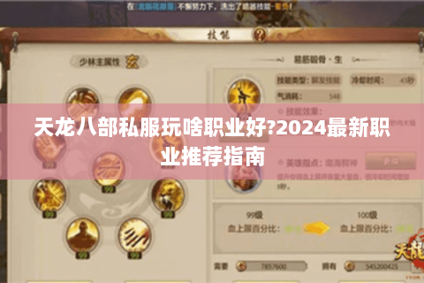 天龙八部私服玩啥职业好?2024最新职业推荐指南