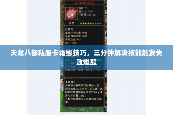 天龙八部私服卡霜影技巧，三分钟解决技能触发失败难题