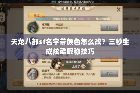 天龙八部sf名字带颜色怎么改？三秒生成炫酷昵称技巧