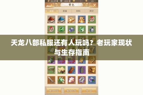 天龙八部私服还有人玩吗？老玩家现状与生存指南