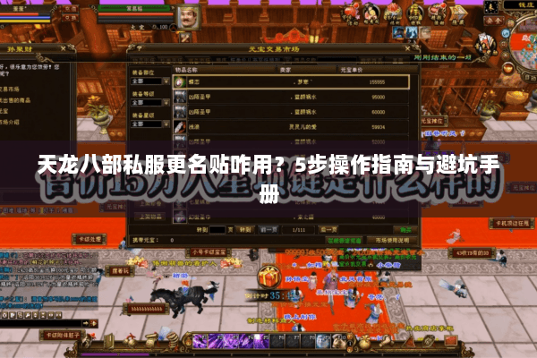 天龙八部私服更名贴咋用？5步操作指南与避坑手册