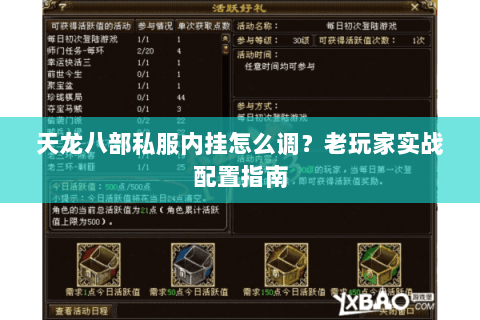 天龙八部私服内挂怎么调？老玩家实战配置指南