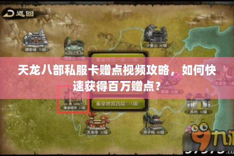 天龙八部私服卡赠点视频攻略，如何快速获得百万赠点？