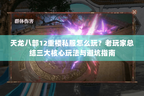 天龙八部12重楼私服怎么玩？老玩家总结三大核心玩法与避坑指南