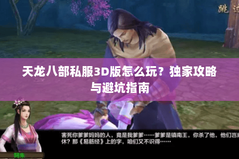 天龙八部私服3D版怎么玩？独家攻略与避坑指南