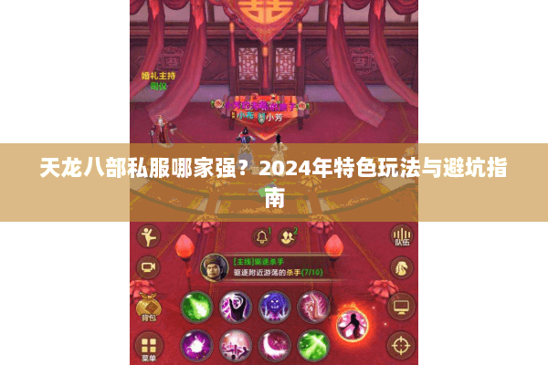 天龙八部私服哪家强？2024年特色玩法与避坑指南