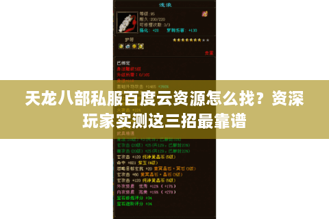 天龙八部私服百度云资源怎么找？资深玩家实测这三招最靠谱